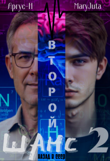 Второй Шанс 2, Аргус-Н
