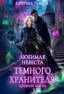 Любимая невеста темного хранителя, Катерина Темная