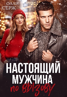 Настоящий мужчина по вызову, Олли Серж