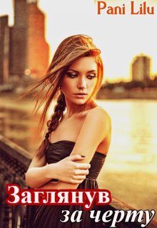 Заглянув за черту, Pani Lilu