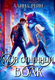 Мой огненный Волк. Выпускной в Академии Оборотней, Алина Рейн