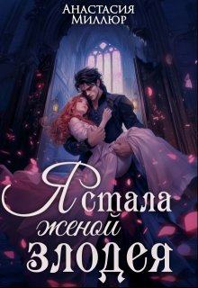 Я стала женой злодея, Анастасия Миллюр