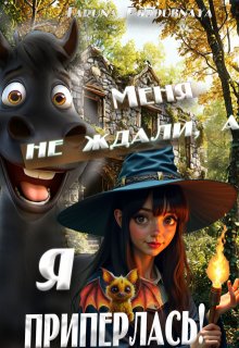 Меня не ждали, а я приперлась!, Taruna Poddubnaya