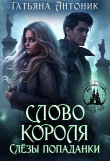 Слово короля. Слезы попаданки, Татьяна Антоник