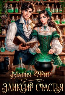 Эликсир счастья, Мария Фир