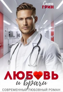 Любовь и врачи, Саша Грин