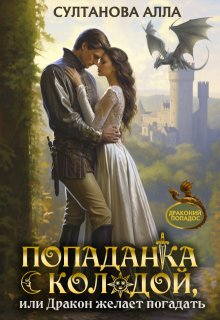 Попаданка с колодой, или Дракон желает погадать, Алла Султанова