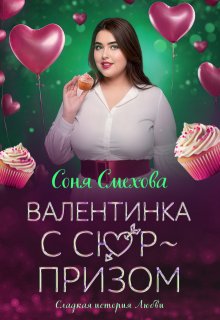 Валентинка с сюрпризом, Соня Смехова