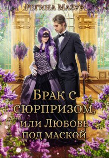 Брак с сюрпризом, или Любовь под маской, Регина Мазур