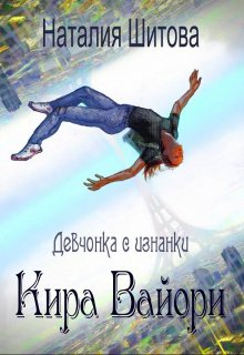 Девчонка с изнанки. Кира Вайори, Наталия Шитова