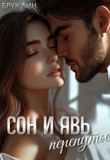 Сон и явь. Перепутье, Брук Лин
