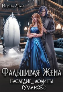 Фальшивая Жена. Наследие Долины Туманов, Ирина Ардо