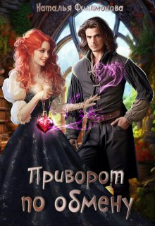 Приворот по обмену, Наталья Филимонова