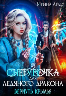 Снегурочка для Ледяного Дракона. Вернуть крылья, Ирина Ардо