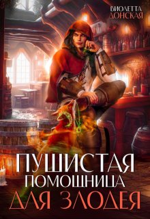 Пушистая помощница для злодея, Виолетта Донская
