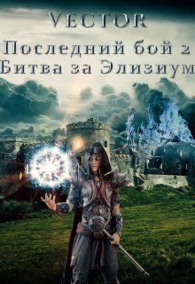 Последний бой 2. Битва за Элизиум, Vector