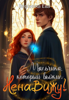 Мальчика, который выжил… Ненавижу!, Вероника Ева