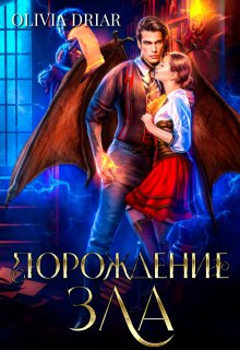 Порождение зла. Дилогия в одном томе, Olivia Driar