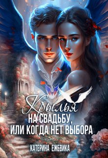 Крылья на свадьбу, или Когда нет выбора, Катерина Ежевика