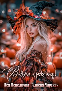 Ведьма, к ректору! Сборник, Алисия Чарская