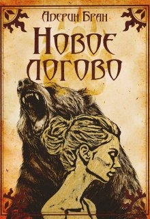 Новое логово, Адерин Бран