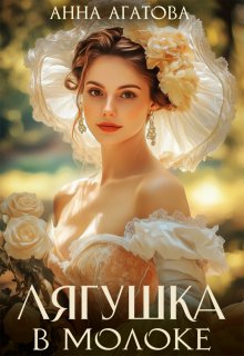 Лягушка в молоке, Анна Агатова