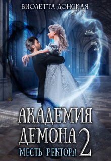 Академия Демона 2. Месть ректора, Виолетта Донская