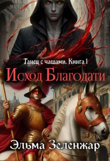 Исход Благодати, Эльма Зеленжар (Зеленжар)