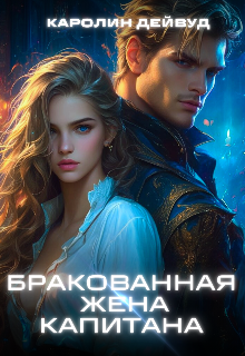 Бракованная жена капитана, Каролин Дейвуд