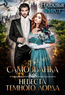 Самозванка, или Невеста Темного лорда, Наталья Фирст