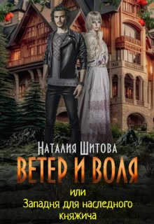 Ветер и Воля, или Западня для наследного княжича, Наталия Шитова