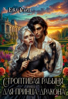 Строптивая рабыня для принца-дракона, Ева Рэйн