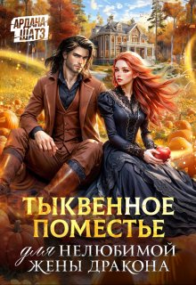 Тыквенное поместье для нелюбимой жены дракона, Ардана Шатз