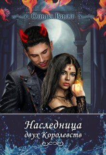 Наследница двух Королевств (1 часть), Ольга Вилл