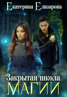Закрытая школа магии, Екатерина Елизарова