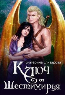 Ключ от Шестимирья, Екатерина Елизарова