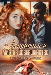 Лягушонок и Мистер Совершенство, Дмитриева Марина