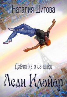 Девчонка с изнанки. Леди Клайар, Наталия Шитова