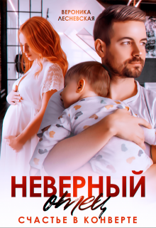 Неверный отец. Счастье в конверте, Вероника Лесневская