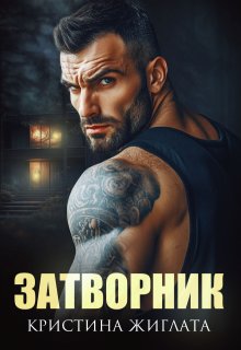 Затворник, Кристина Жиглата