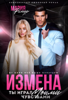 Измена. Ты играл моими чувствами, Мария Ремур