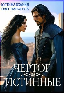 Чертог. Истинные, Юстина Южная