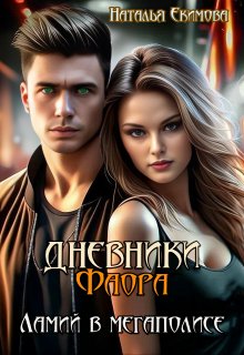 Дневники Фаора. Ламий в мегаполисе, Наталья Екимова