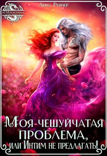 Моя чешуйчатая проблема, или Интим не предлагать!, Анна Рейнер