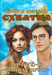Схватка, Аргус-Н