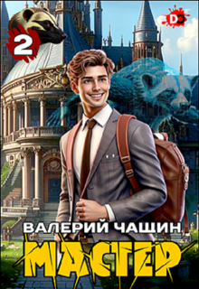 Мастер 2, Валерий Чащин