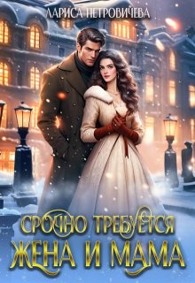 Срочно требуется жена и мама, Лариса Петровичева
