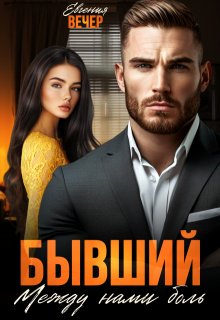 Бывший. Между нами боль, Евгения Вечер