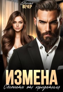 Измена. Сбежать от предателя, Евгения Вечер