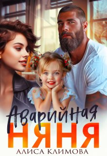 Аварийная няня, Алиса Климова